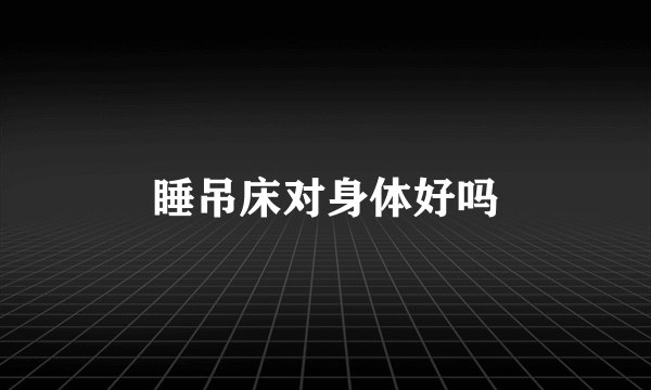 睡吊床对身体好吗