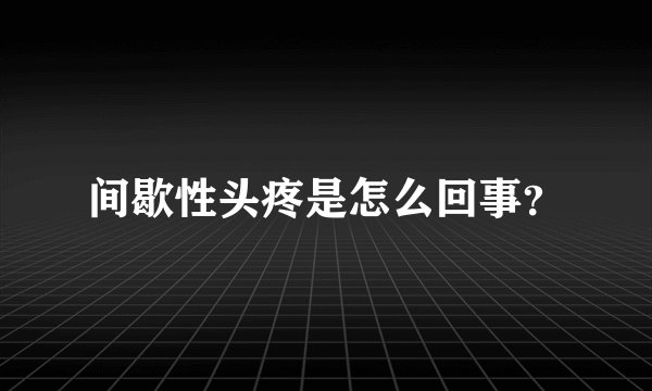 间歇性头疼是怎么回事？