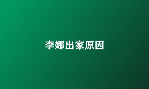 李娜出家原因