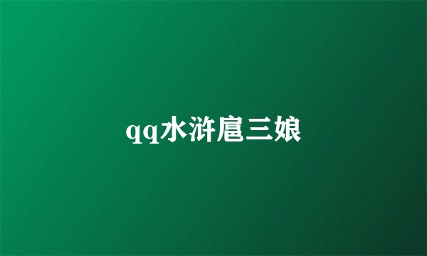 qq水浒扈三娘