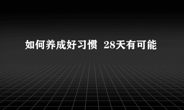 如何养成好习惯 28天有可能