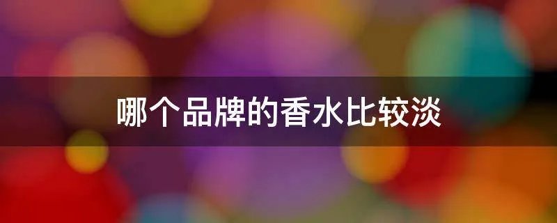 哪个品牌的香水比较淡