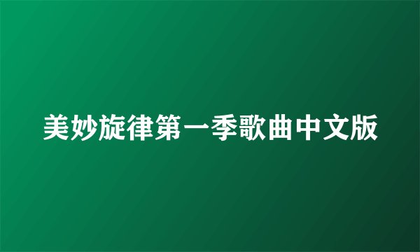 美妙旋律第一季歌曲中文版