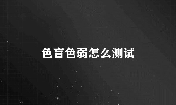 色盲色弱怎么测试