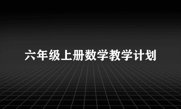 六年级上册数学教学计划