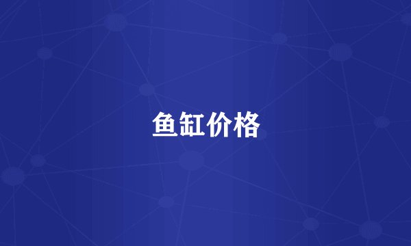 鱼缸价格