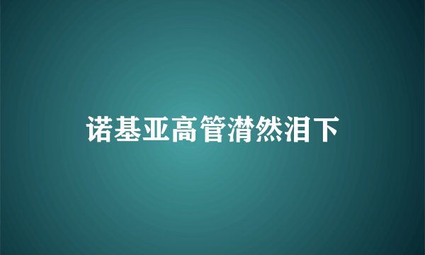 诺基亚高管潸然泪下