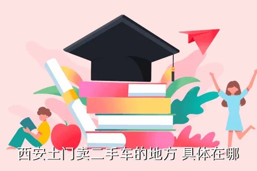 西安二手渣土车,西安那里有二手平车出售
