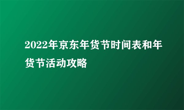 2022年京东年货节时间表和年货节活动攻略