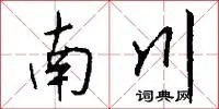 南川
