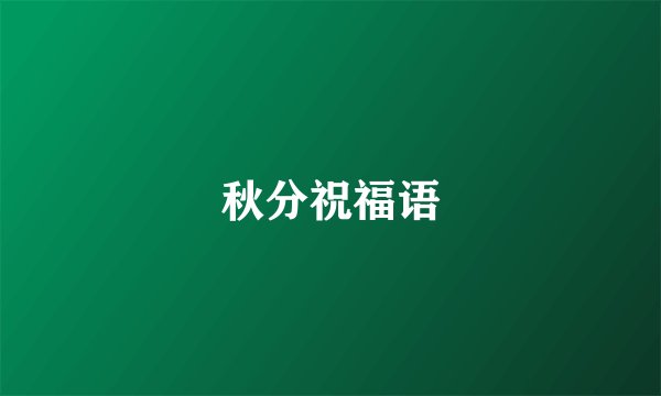 秋分祝福语