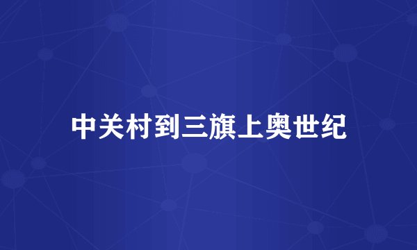 中关村到三旗上奥世纪