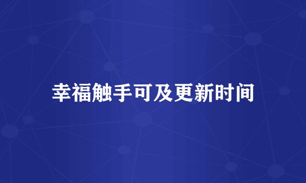 幸福触手可及更新时间