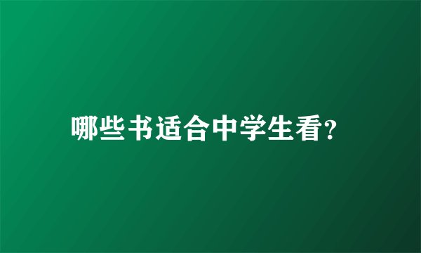 哪些书适合中学生看？
