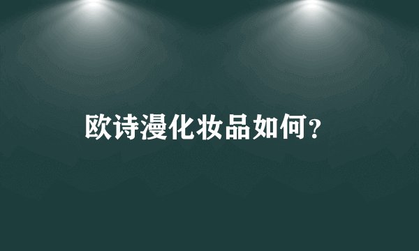 欧诗漫化妆品如何？