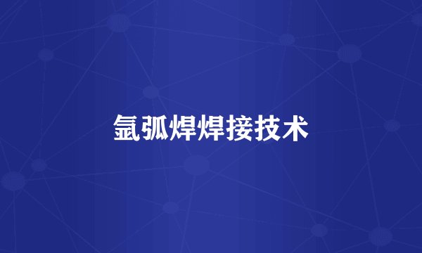 氩弧焊焊接技术