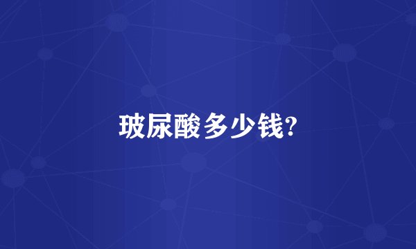 玻尿酸多少钱?