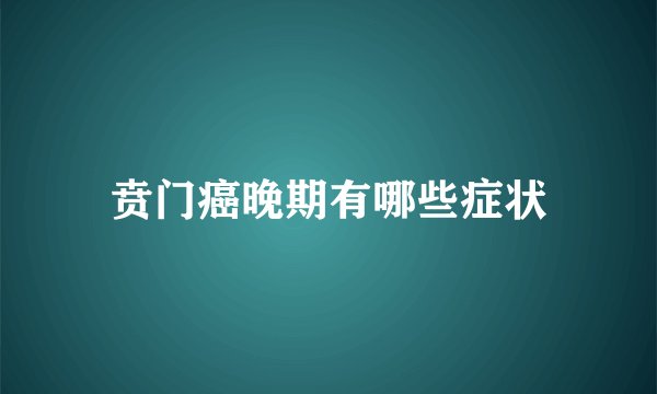 贲门癌晚期有哪些症状