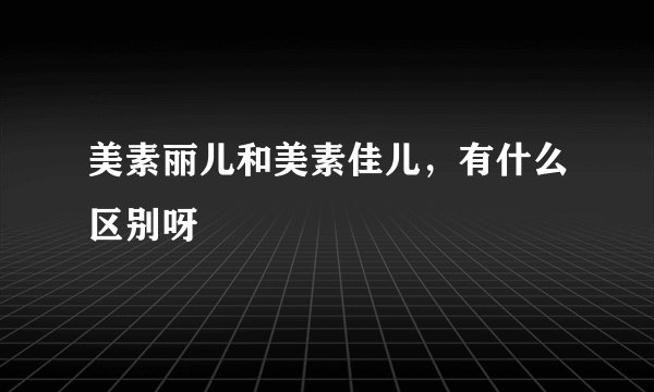 美素丽儿和美素佳儿，有什么区别呀