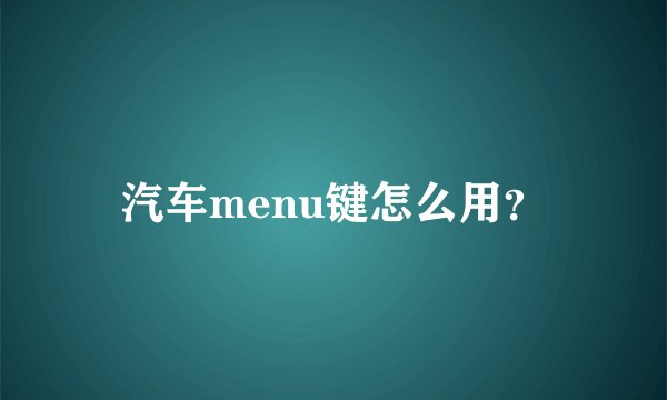 汽车menu键怎么用？