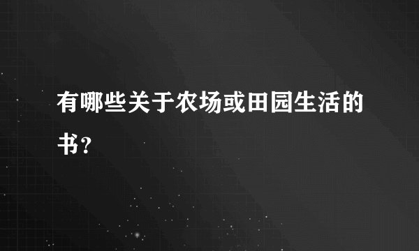 有哪些关于农场或田园生活的书？