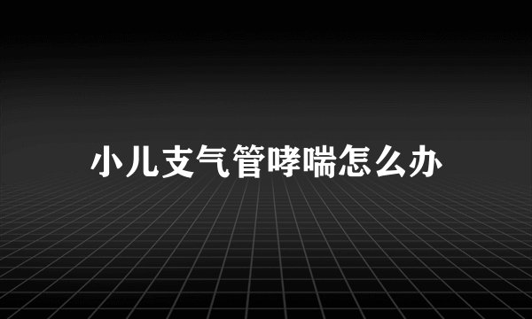小儿支气管哮喘怎么办