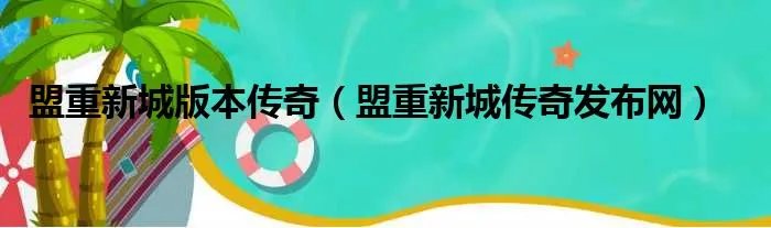 盟重新城版本传奇（盟重新城传奇发布网）