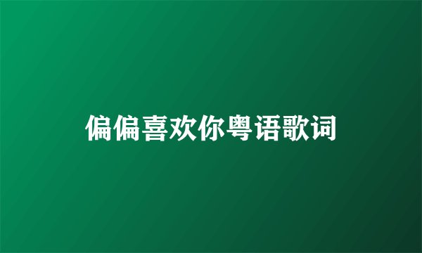 偏偏喜欢你粤语歌词