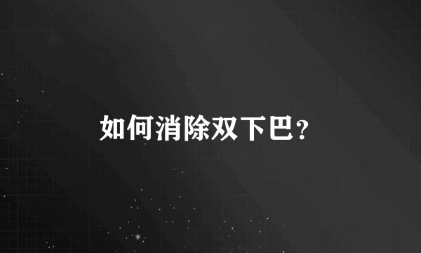 如何消除双下巴？