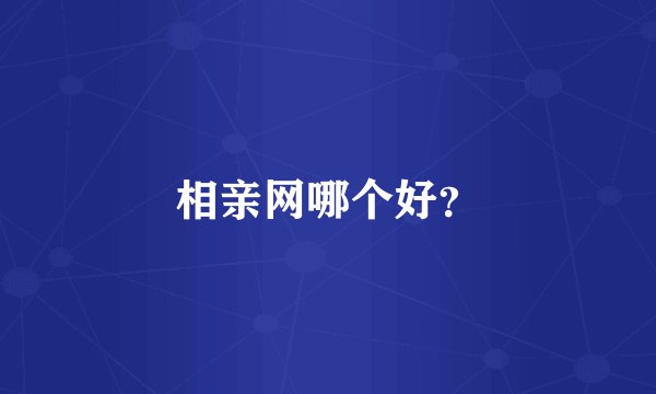 相亲网哪个好？