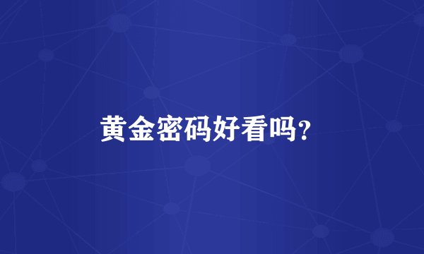 黄金密码好看吗？