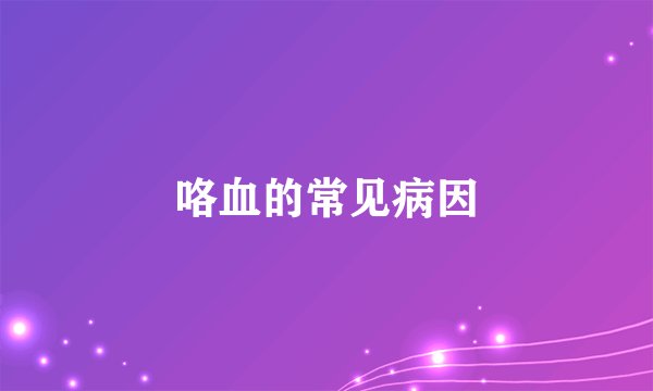 咯血的常见病因