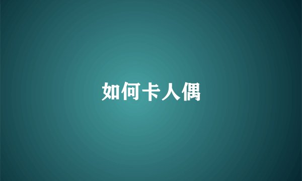 如何卡人偶