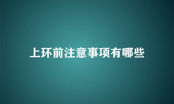 上环前注意事项有哪些