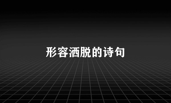 形容洒脱的诗句
