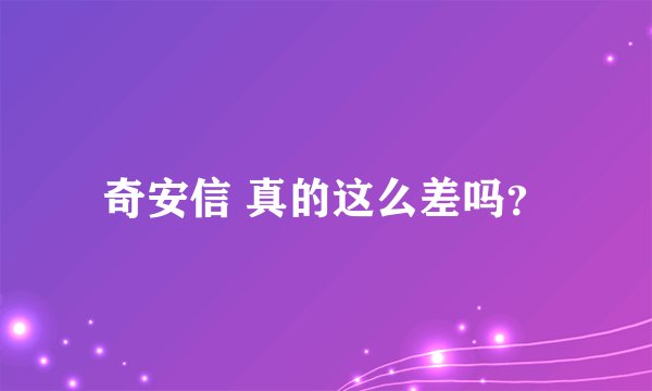奇安信 真的这么差吗?