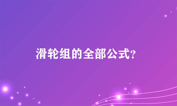 滑轮组的全部公式？