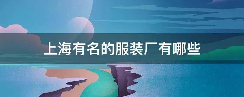 上海有名的服装厂有哪些