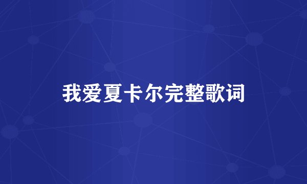 我爱夏卡尔完整歌词