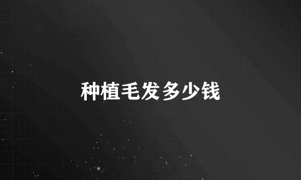 种植毛发多少钱