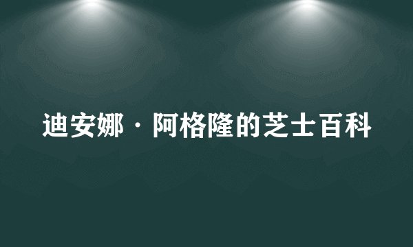 迪安娜·阿格隆的芝士百科