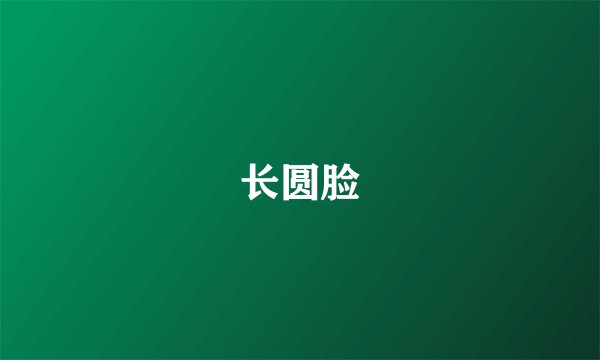 长圆脸