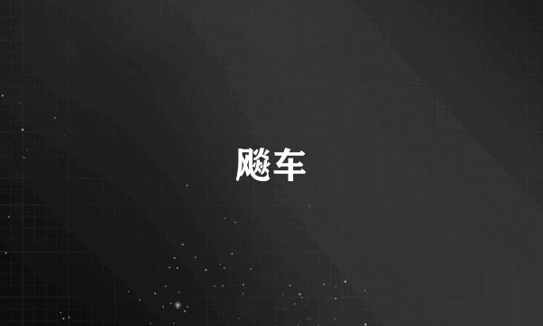 飚车