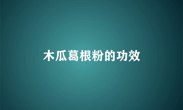木瓜葛根粉的功效