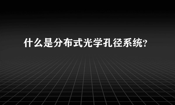 什么是分布式光学孔径系统？