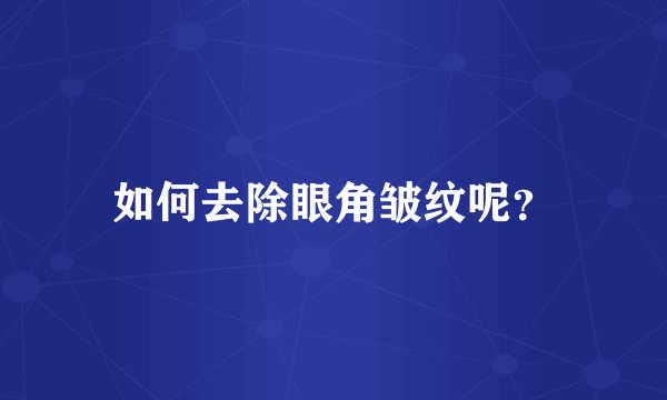 如何去除眼角皱纹呢？