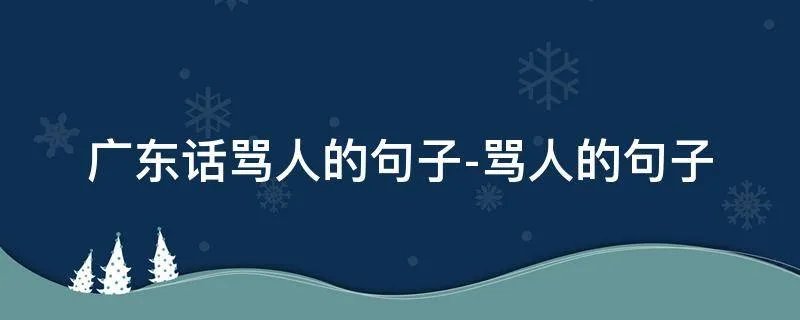 广东话骂人的句子-骂人的句子