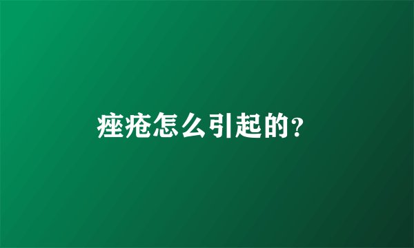 痤疮怎么引起的？