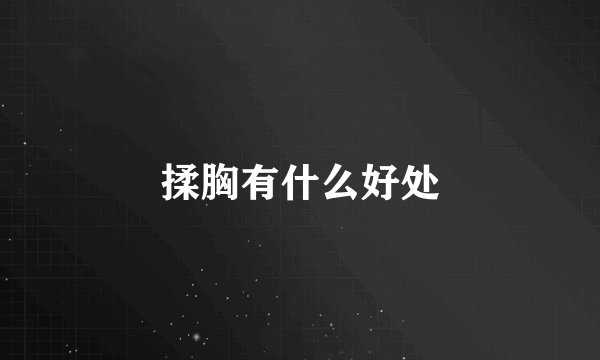 揉胸有什么好处