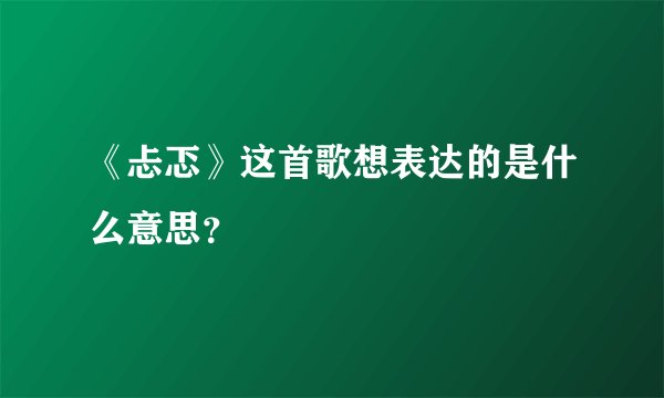 《忐忑》这首歌想表达的是什么意思？